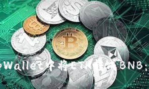 如何在tpWallet中将ETH转成BNB：详细指南