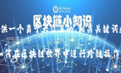 这里给您提供一个易于大众且的、相关关键词和内容大纲。

tpWallet：如何在区块链世界中进行跨链操作