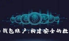 深入了解比特币钱包账户：构建安全的数字资产