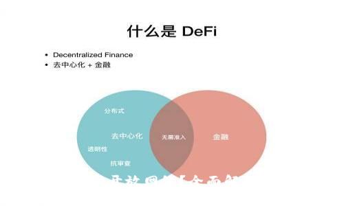tpWallet何时开放网络？全面解析和最新动态