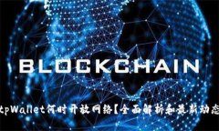 tpWallet何时开放网络？全面