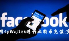 如何使用tpWallet进行比特币