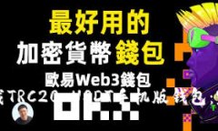 如何下载TRC20 USDT手机版钱包：完整指南