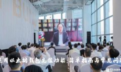 如何使用以太坊钱包充值功能：简单指南与常见