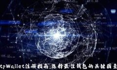 tpWallet注册指南：选择最佳