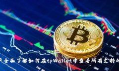   如何在tpWallet中查看所有