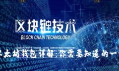 以太坊钱包详解：你需要知道的一切