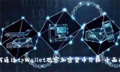如何通过tpWallet观察加密货