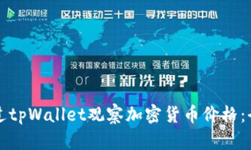 如何通过tpWallet观察加密货币价格：全面指南