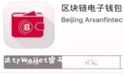 如何解决tpWallet密码错误问