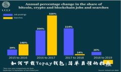 如何下载Topay钱包：简单易