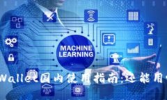 tpWallet国内使用指南：还能