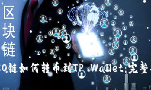 HECO链如何转币到TP Wallet：完整指南