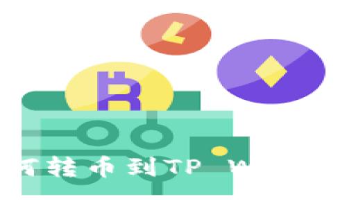 HECO链如何转币到TP Wallet：完整指南
