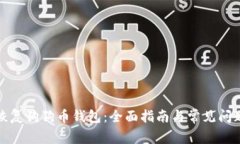 如何恢复狗狗币钱包：全面指南与常见问题解答