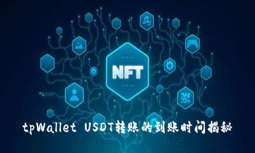 tpWallet USDT转账的到账时间揭秘