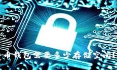下载比特币钱包需要多少存储空间？全面解析