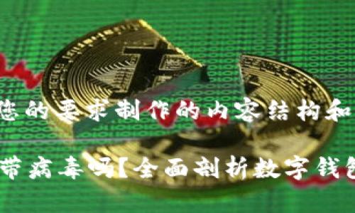 以下是根据您的要求制作的内容结构和相应的信息：

tpWallet会带病毒吗？全面剖析数字钱包安全性