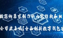 以下是根据您的要求制作