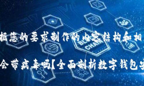 以下是根据您的要求制作的内容结构和相应的信息:
tpWallet会带病毒吗?全面剖析数字钱包安全性