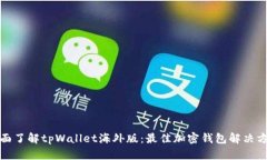 全面了解tpWallet海外版：最