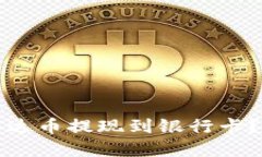 优质如何将泰达币提现到银行卡？完整指南