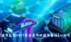 如何在钱包转USDT到交易所时填写备注？一站式指