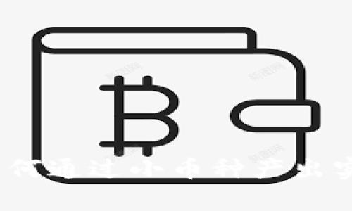tpWallet：如何通过小币种产出实现投资收益