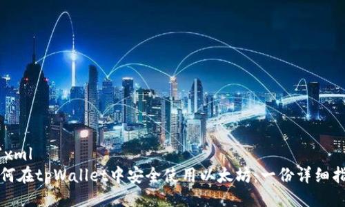```xml
如何在tpWallet中安全使用以太坊：一份详细指南