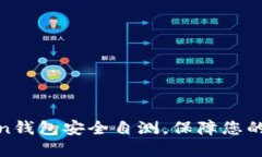 如何进行Token钱包安全自测，保障您的数字资产安