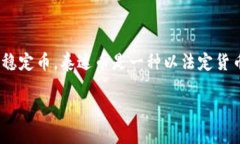 泰达币钱包协议是指与泰达币（Tether）有关的一