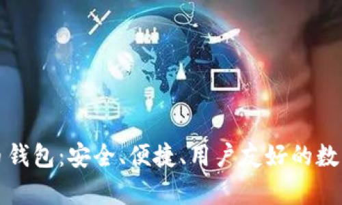 全面解析TP货币钱包：安全、便捷、用户友好的数字资产管理工具