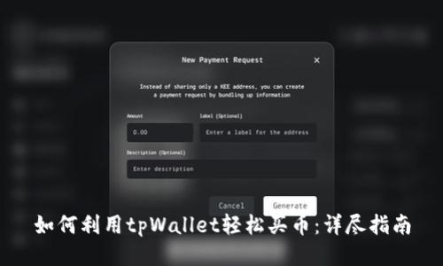 如何利用tpWallet轻松买币：详尽指南