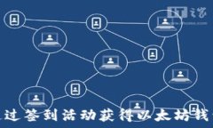   如何通过签到活动获得以太坊钱包奖励