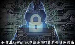 如何在tpWallet中添加NFT资产