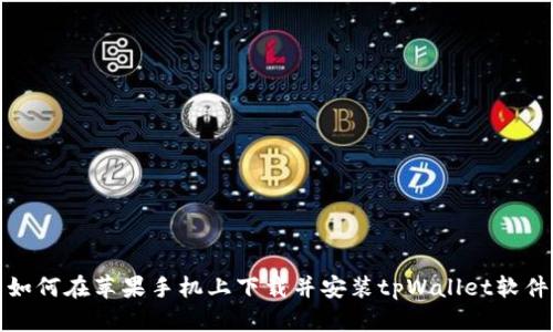 如何在苹果手机上下载并安装tpWallet软件