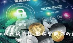 IMTaken以太坊钱包：轻松管理你的数字资产