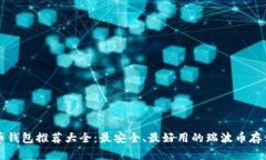 瑞波币钱包推荐大全：最安全、最好用的瑞波币