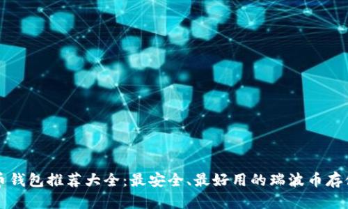 瑞波币钱包推荐大全：最安全、最好用的瑞波币存储方式