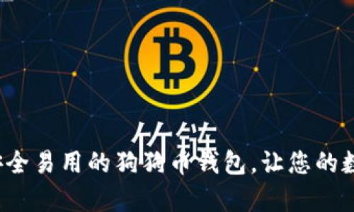 tpWallet：最安全易用的狗狗币钱包，让您的数字资产更可靠