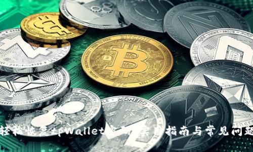 如何轻松恢复tpWallet密码？实用指南与常见问题解答