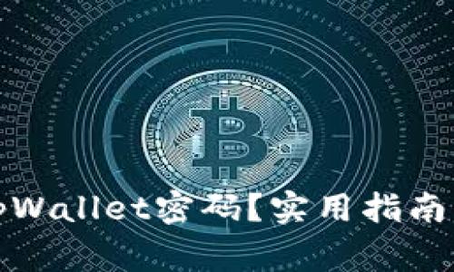 如何轻松恢复tpWallet密码？实用指南与常见问题解答