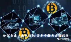 如何创建以太坊钱包：简单步骤与实用指南