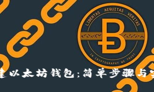 如何创建以太坊钱包：简单步骤与实用指南