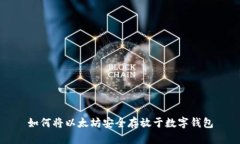 如何将以太坊安全存放于数字钱包