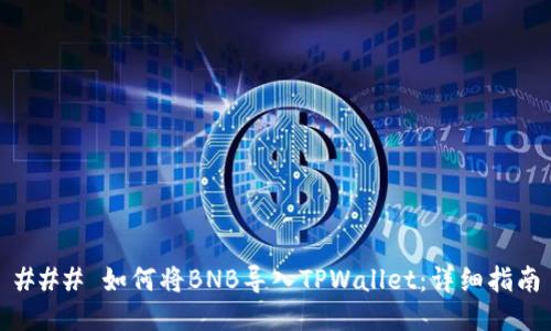### 如何将BNB导入TPWallet：详细指南