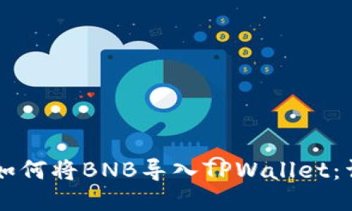 ### 如何将BNB导入TPWallet：详细指南