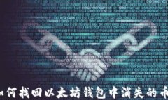 如何找回以太坊钱包中消失的币？