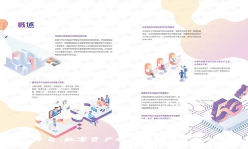 tpWallet平台：数字资产安全存储与管理的理想选择