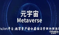 tpWallet平台：数字资产安全